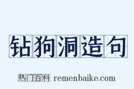 钻狗洞造句是什么意思的图片